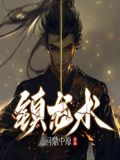 Title details for 镇龙术1|悬疑灵异|风水相术|探案 by 问鼎中原 - Available